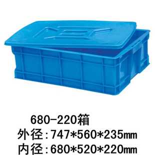 加厚箱 680 塑料箱 220箱可配盖周转箱 密封箱 塑料周转箱