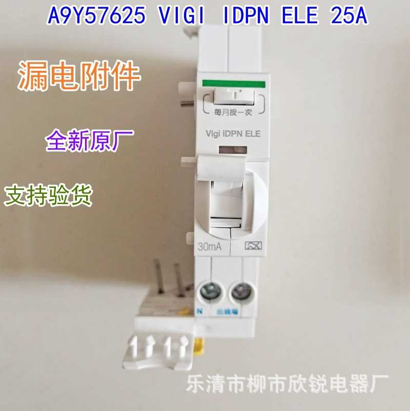 全新原厂 A9Y53625 VIGI iDPN ELE 1P+N 25A 小型断路器漏电附件