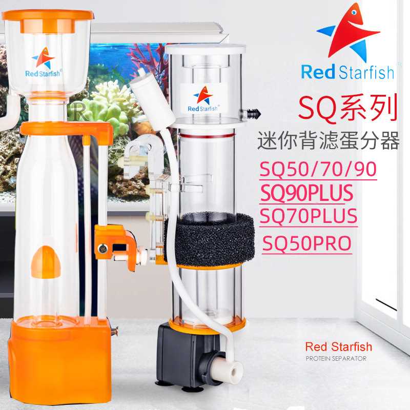 红海星SQ50 SQ70 SQ90海水缸珊瑚缸鱼缸迷你蛋分过滤器海水鱼造景