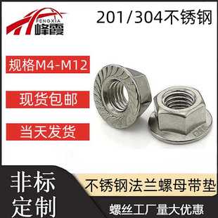 201.304不锈钢带齿法兰螺母带垫防滑螺帽法兰面螺母M4M6M8M10M12