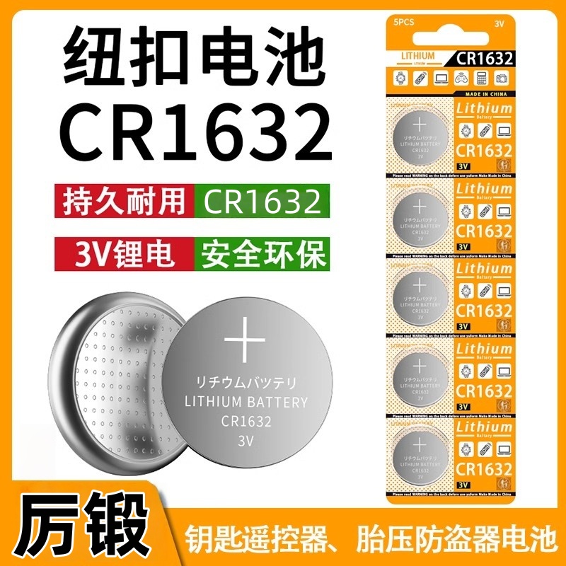 CR1632遥控器纽扣电池