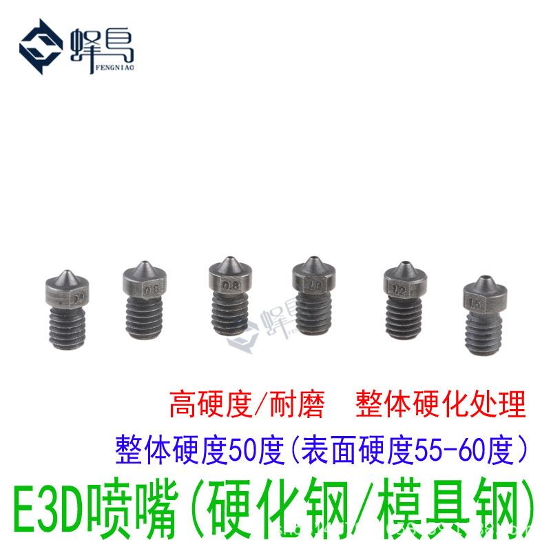 3D打印机配件E3D喷嘴超硬硬化钢模具钢喷嘴嘴子耐磨耐腐蚀喷头