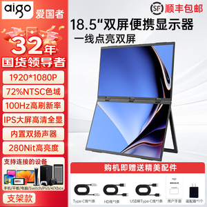 爱国者18.5英寸双屏便携式显示器折叠低蓝光护眼电脑笔记本扩展屏