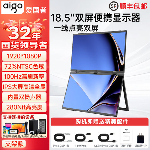 爱国者便携显示器18.5英寸双屏
