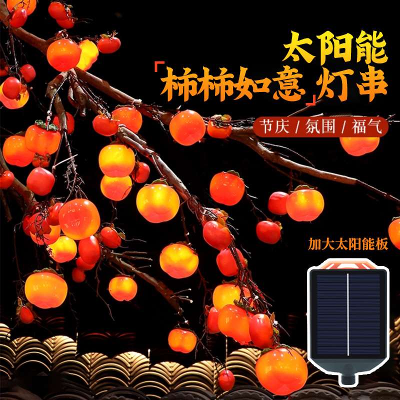 2025新款太阳能柿子灯户外庭院彩灯氛围灯串灯笼院子挂树上装饰灯