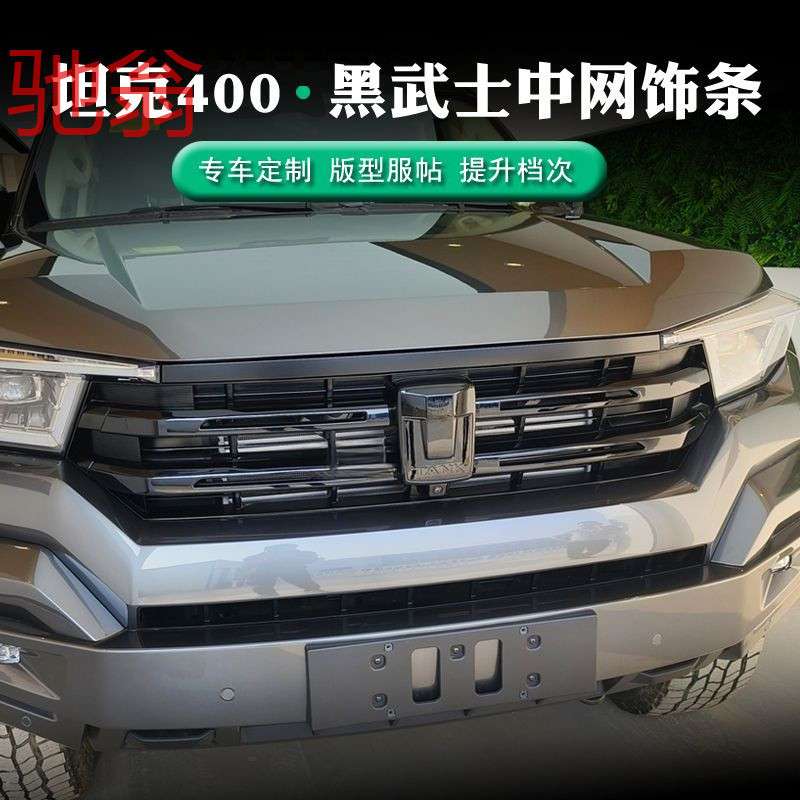 坦克400Hi4-T中网饰条车标改装熏黑套件坦克400黑武士黑化改装aQS