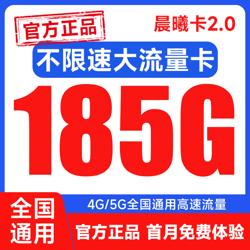 【肥炭通信】晨曦卡手机卡4g5g全国通用流量卡升卿卡手机卡敖丙卡