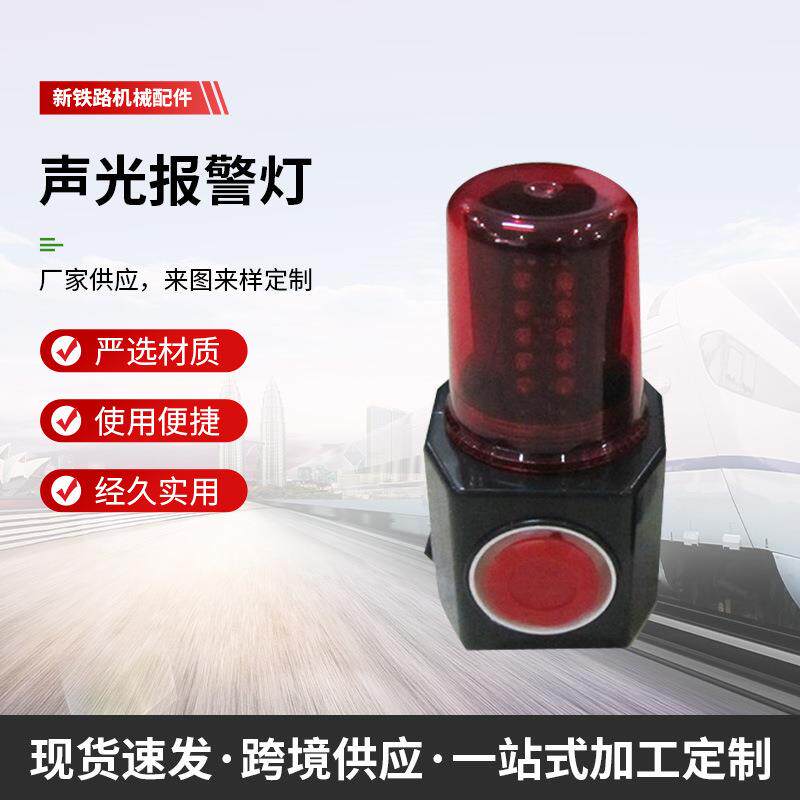 铁路铁新多功能声光警报灯