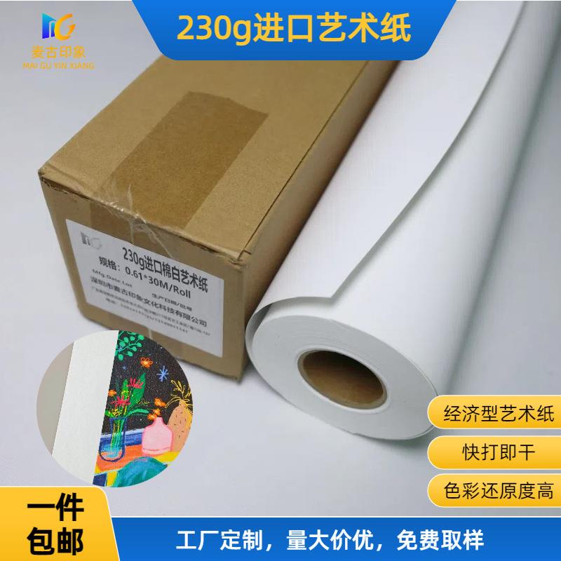 麦古印象230g艺术纸广告写真装饰画照片喷绘打印耗材水彩纸画布