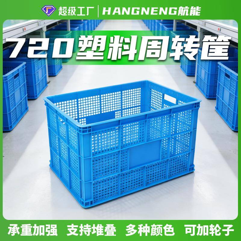 720加厚周转筐可加轮子塑料筐加大号水果蔬菜箩筐镂空可叠加筐子
