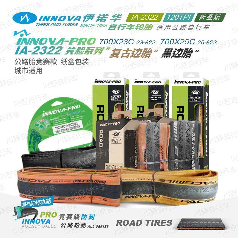伊诺华700*23 25C笑脸自行车轮胎黄边公路车外胎防刺轻量化120TPI