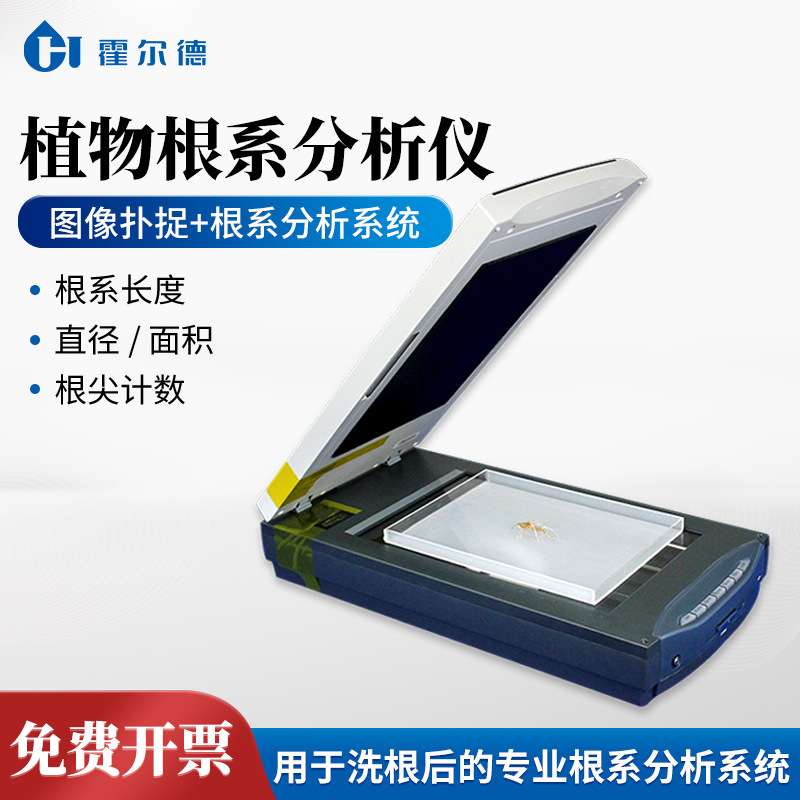 植物根系分析仪树木根系长度直径体积根系扫描仪根系图像分析仪