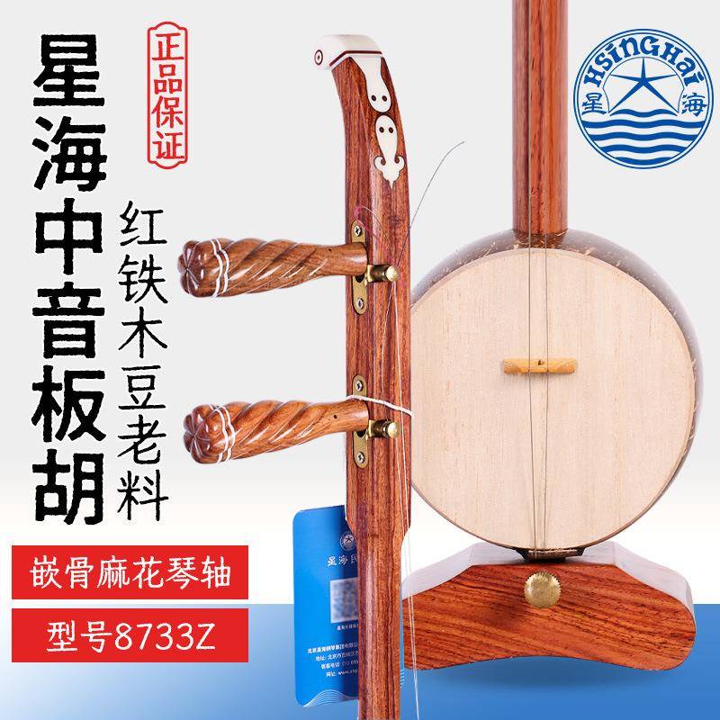 北京星海中音板胡8733Z专业红铁木豆星海牌成人初学中音板胡琴