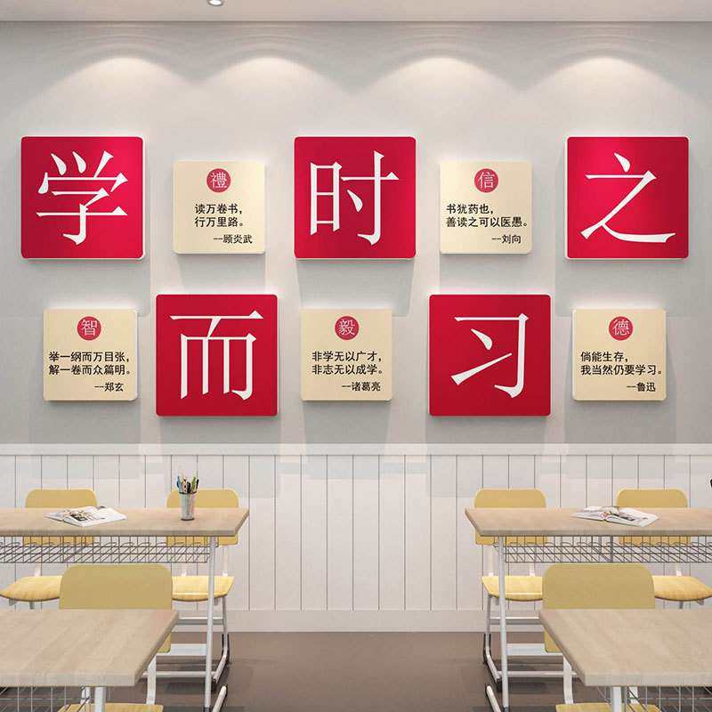 国学而时习之环创班级布置教室装饰文化墙贴纸激励志标语墙面挂画