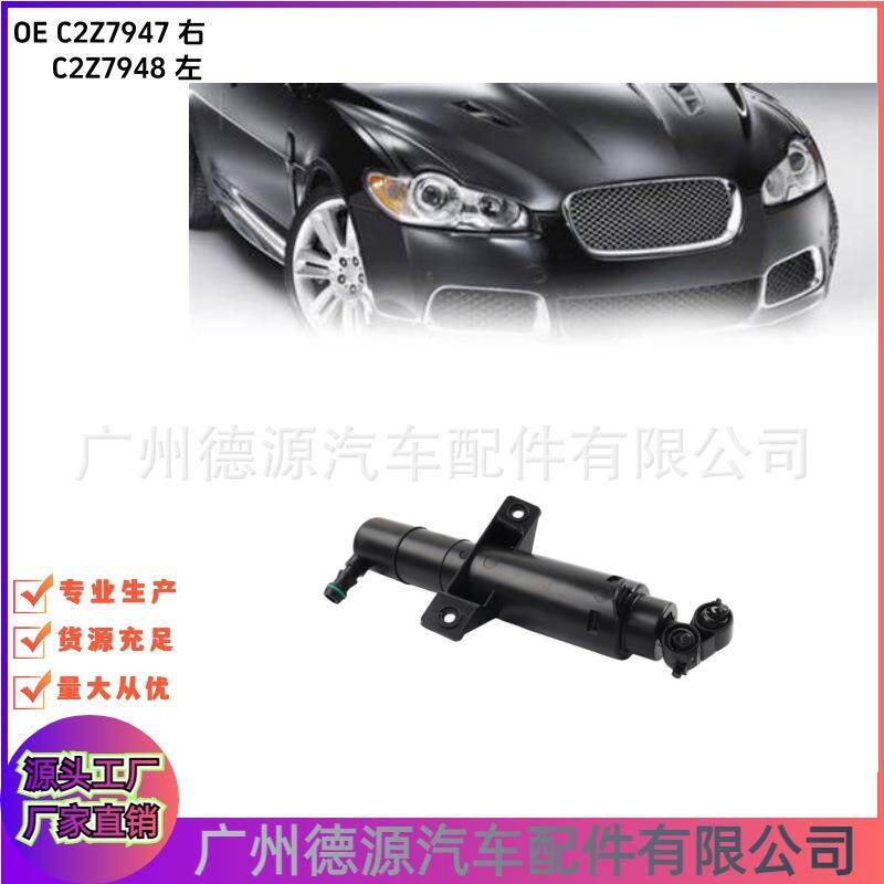 C2Z7948 C2Z7947 前大灯喷水嘴 适用捷豹XJ XF 电动清洗喷嘴
