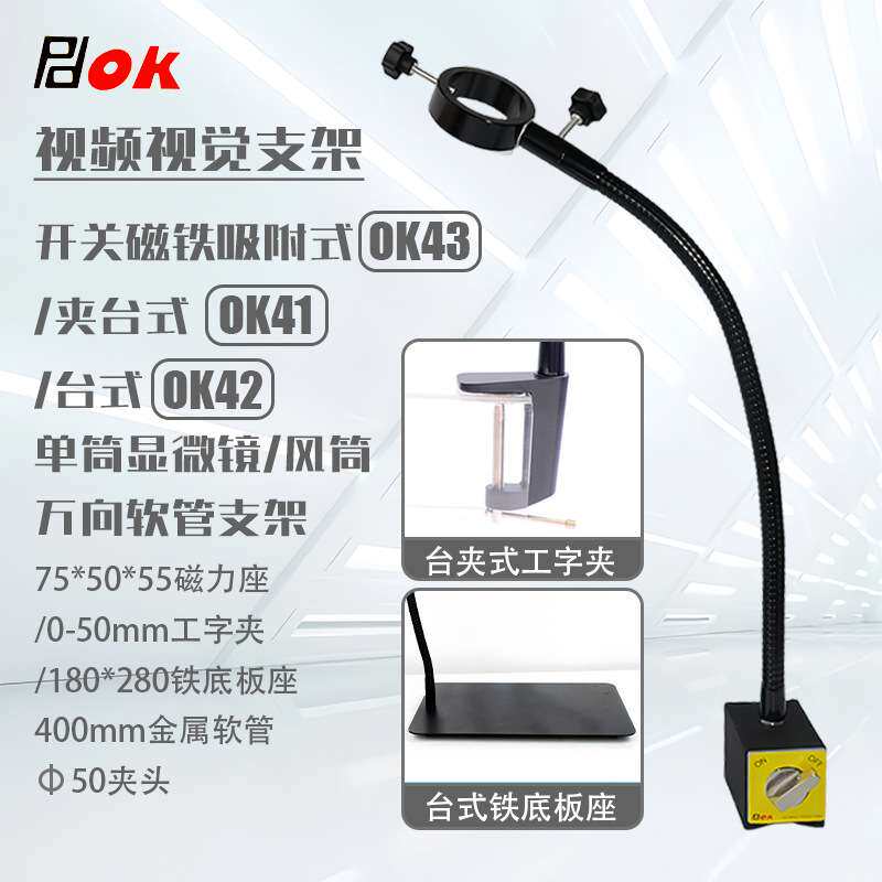 视觉支架OK41夹式单筒视频显微镜万向支架OK43磁吸式显微镜支架