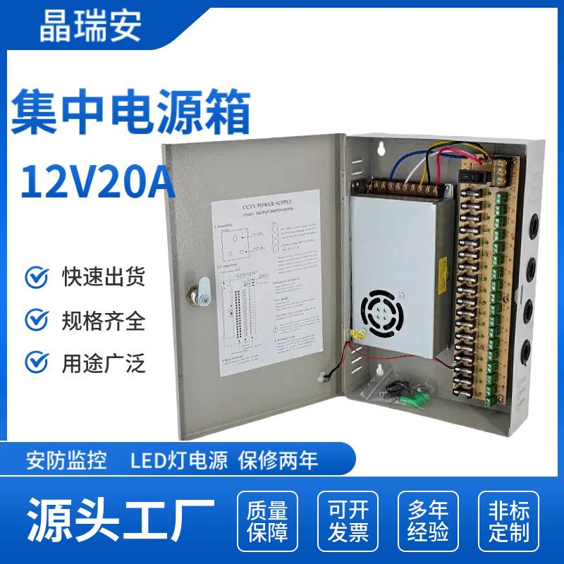 12V20A开关电源箱监控12伏集中供电电源直流LED灯带电源厂家供应