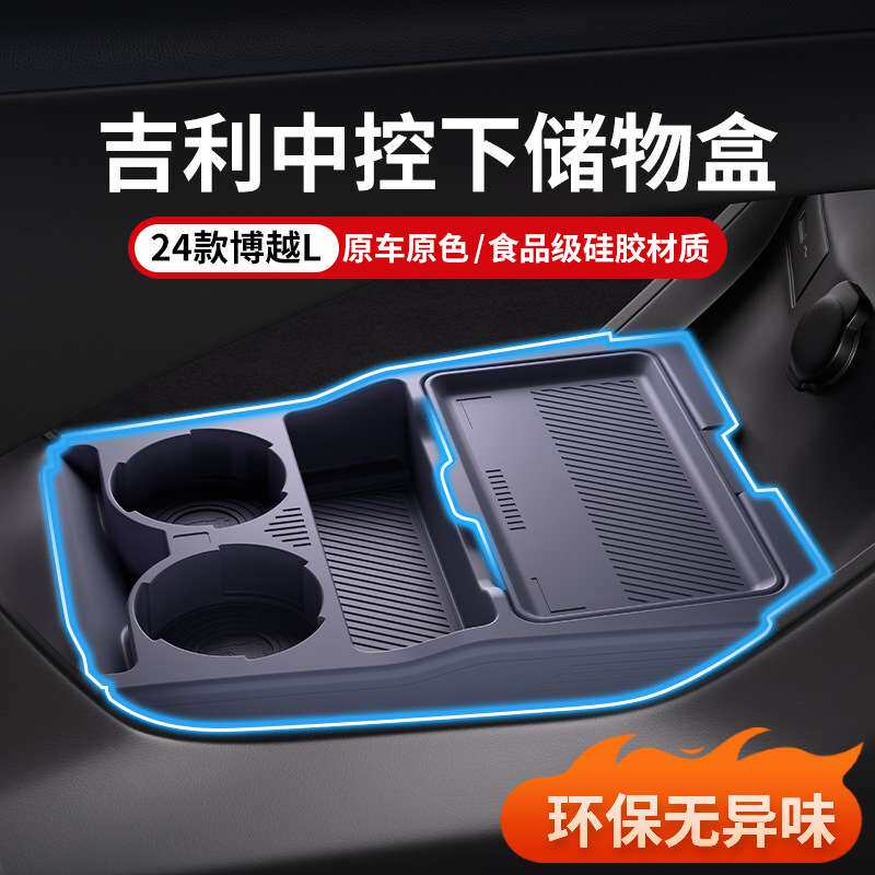 适用吉利24款博越L中控下储物盒中控收纳盒置物箱装饰垫改装配件