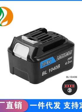 适用牧田Makita BL1015 BL1040B10.8V-12V无绳电动工具电池配件