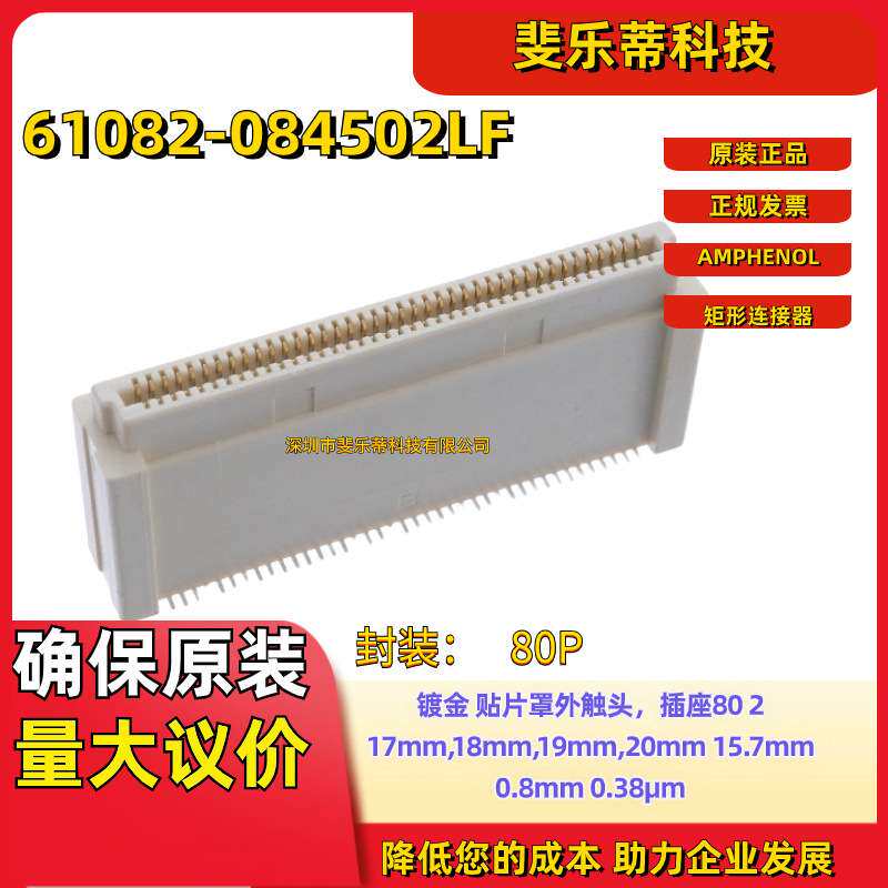 61082-084502LF FCI板对板高频连接器 安费诺0.8MM间距80P母座15.