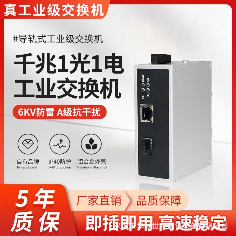 工业级交换机1光1电千兆以太网交换器 监控网络导轨式安装