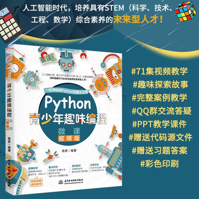 Python青少年趣味编程全彩版 配备71集视频手机扫码看视频 幼儿少
