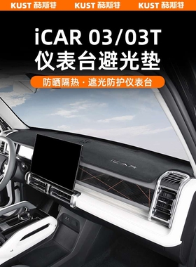 2025iCAR03/03T仪表台避光垫防滑垫中控台防反光内饰升级改装