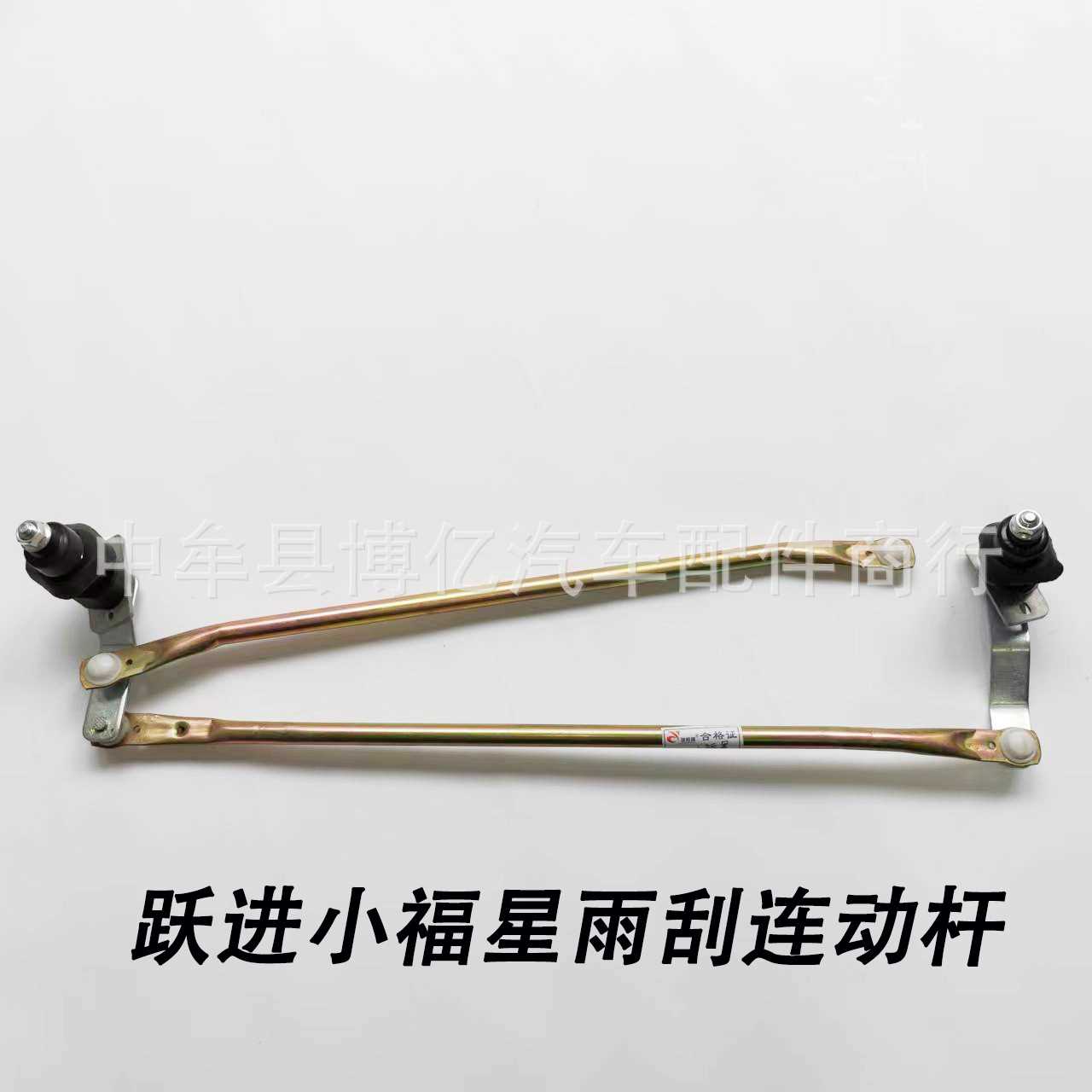 上汽跃进小福星S50 S50Q S70雨刮连动杆雨刷联动杆雨刮传动支架