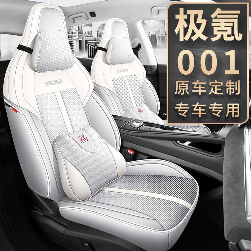 极氪001座椅套全包2023款ZEEKR极客座套皮革专用汽车坐垫四季通用