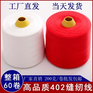 大卷缝衣服线Y平车线宝塔线 60卷 402缝纫线优质缝纫机线8000码