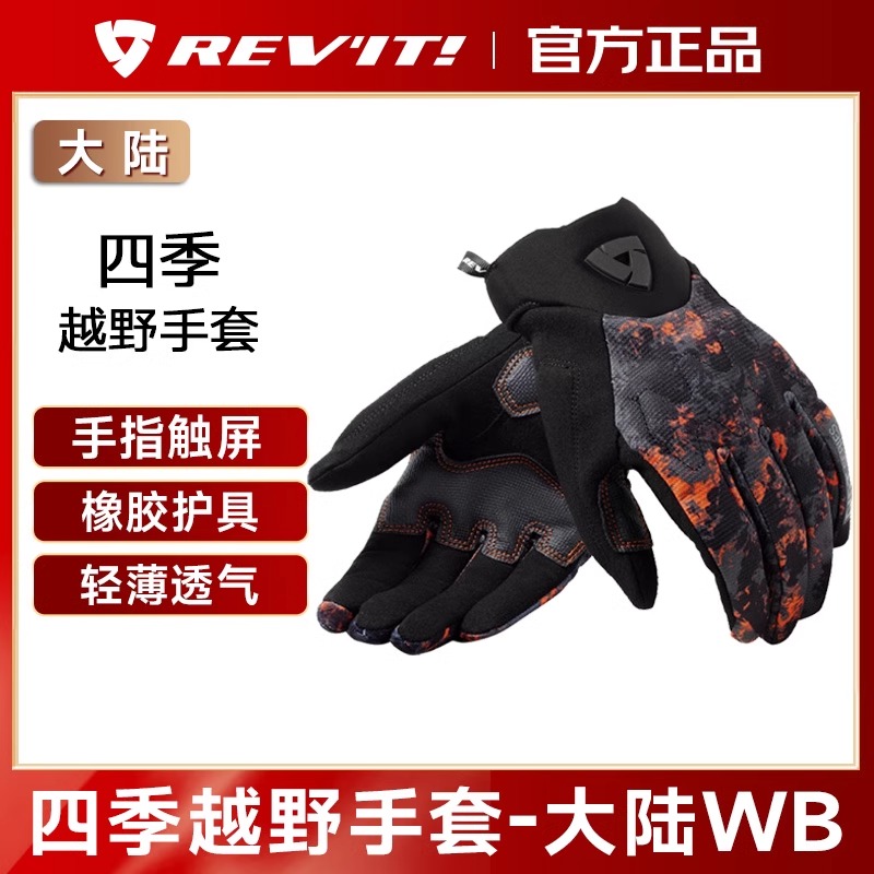 REVIT锐飞特骑行手套大陆摩托车夏秋季透气防摔越野手套男