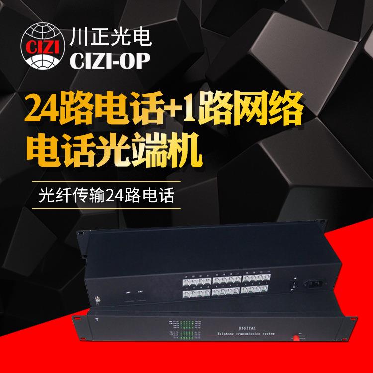 24路电话+1路网络电话光端机24路PCM电话光端机TL-CZ124E