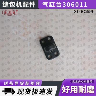 青工纽朗DS-9C德超GS-9C自动缝包机配件气缸台306011气缸安装座