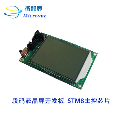 段码液晶屏开发板 LCD屏幕 STM8S103F3 HT1621B驱动显示屏