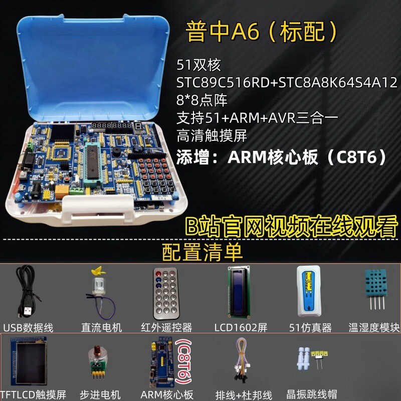 普中单片机开发板双核单片机A5/A6/A7开发板STC51+ARM图片