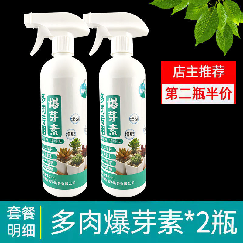 多肉爆芽素催芽发芽剂发枝素群生爆头叶插防徒长多肉优芽素免稀释