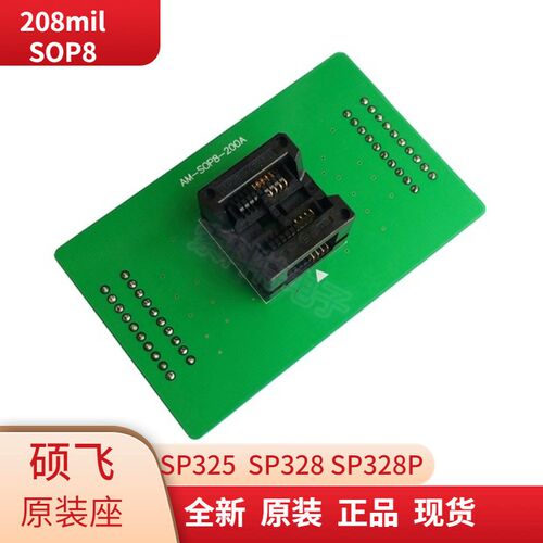 硕飞烧录器SP325/328编程器烧录座208mil SOP8 AM-SOP8-200A