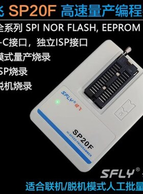 硕飞编程器SP20/SP16F/FX 硕飞SP8/SP16烧录器SPI BIOS高速编程器