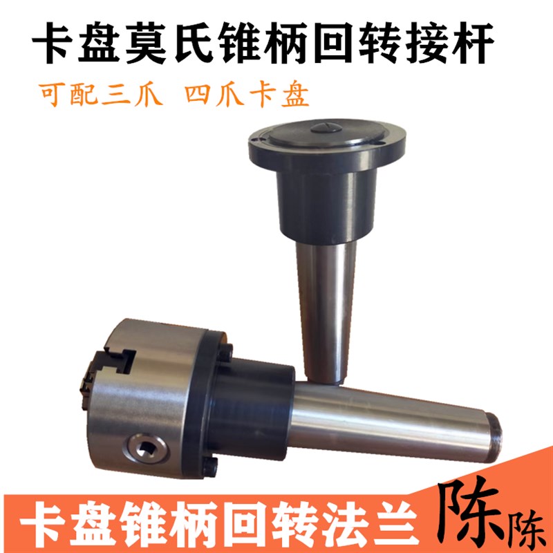 新款莫氏5号锥柄回转法兰四爪三爪卡盘锥柄连接杆125 160 200 250
