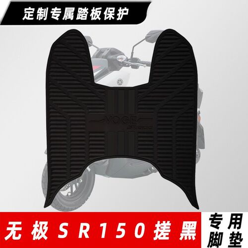 无极贝多芬SR150C摩托车脚垫踏板车脚踏垫加厚防滑橡胶垫改装配件