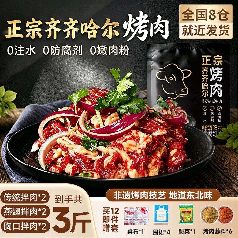 正宗齐齐哈尔烤肉新鲜牛肉拌肉东北韩式家庭户外半成品烧烤食材
