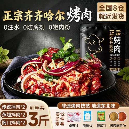 正宗齐齐哈尔烤肉新鲜牛肉拌肉东北韩式家庭户外半成品烧烤食材