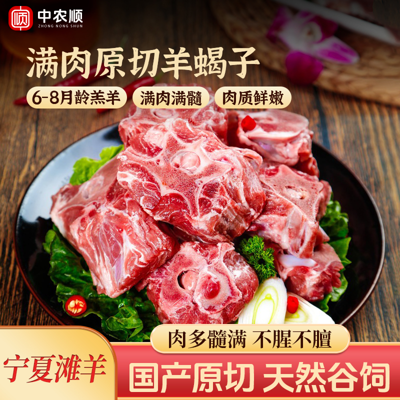 中农顺羊蝎子宁夏滩羊原切正宗新鲜带肉2斤羊脊骨头火锅5斤生鲜