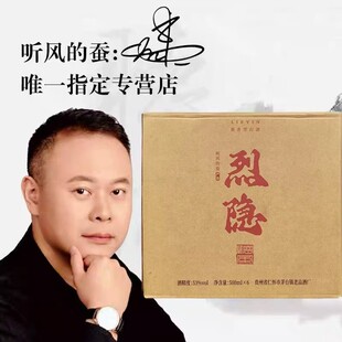 【听风的蚕】烈隐酒53°酱香型整箱6瓶装高品质纯粮食白酒