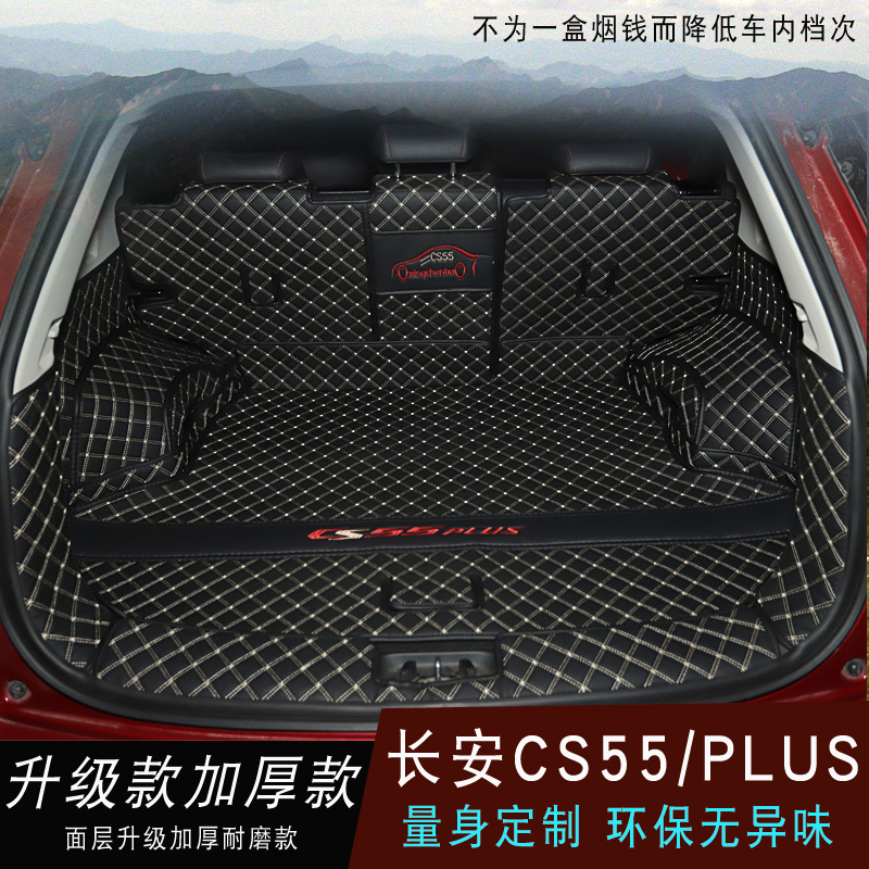 精品22款第二代长安CS55plus后备箱垫21蓝鲸版全包围尾箱垫改装饰