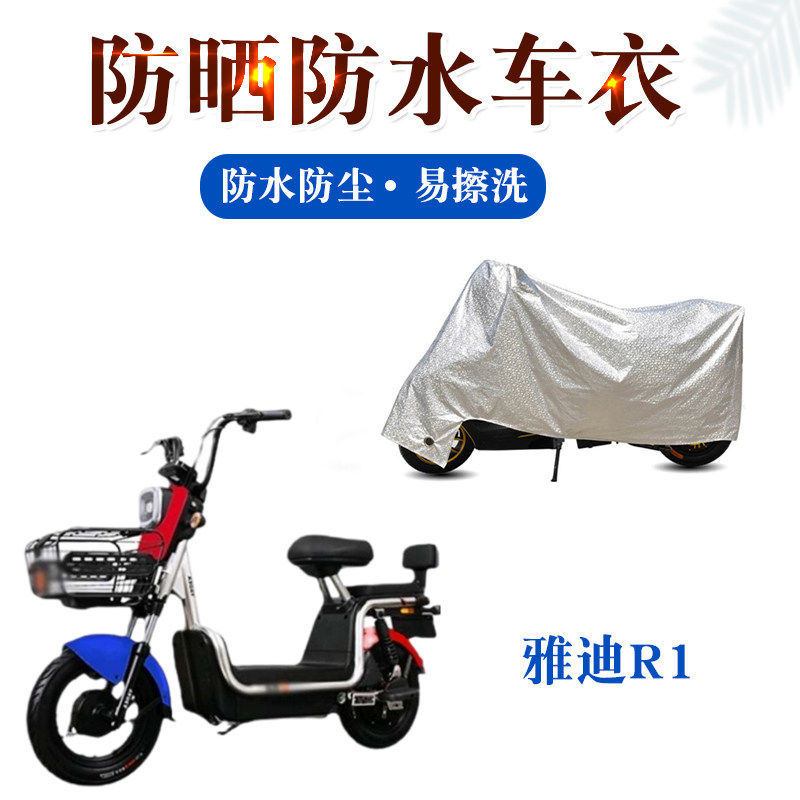 适用雅迪淘淘PLUS电动车车衣防尘防风防水R1电瓶自行车遮阳遮雨罩
