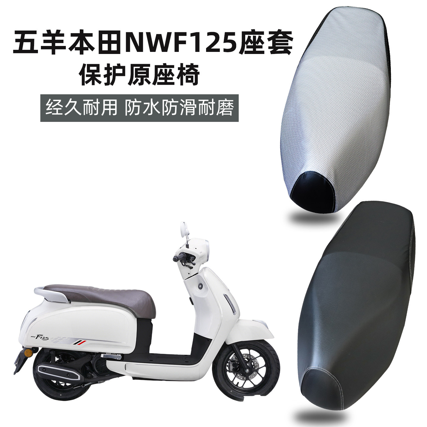 适用于五羊本田NWF125摩托车座套防晒皮革踏板F125坐垫套防雨四季