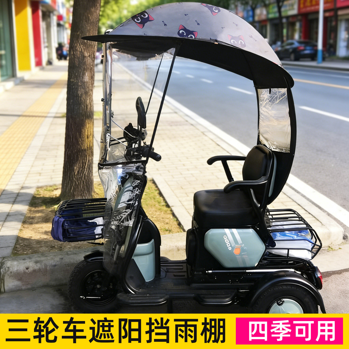 电动三轮车雨棚遮阳防风挡雨
