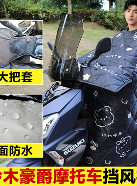 适用 新大洲本田NS125LA/RX/NS125D踏板摩托车四季秋冬挡风被专用
