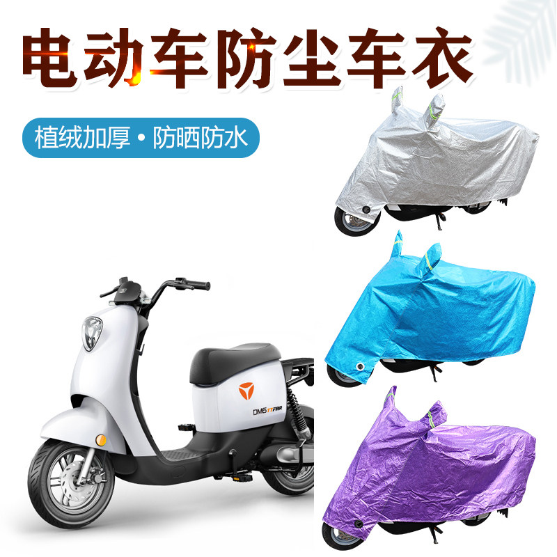通用电动车防晒/防水/防尘车衣罩